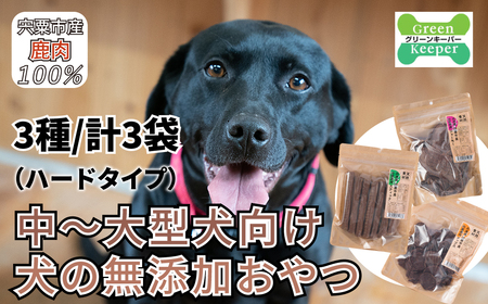 O20　宍粟鹿肉100％　中～大型犬向け犬の無添加おやつ　噛ませたい（ハードタイプ）　【 ペット 用品 ペットフード 低脂肪 高タンパク 鉄分 ジビエ ヒューマングレード ハード 】