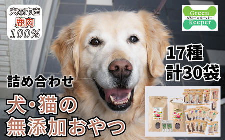 O21　宍粟鹿肉100%　犬・猫の無添加おやつとドッグフード（詰め合わせ）　【 ペット 用品 ペットフード 低脂肪 高タンパク 鉄分 ジビエ ヒューマングレード セット 】