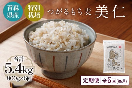 [青森県産もち麦・特別栽培] (農薬・化学肥料不使用) つがるもち麦 美仁 900g《定期便/全6回/毎月お届け》 [0401]