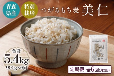 [青森県産もち麦・特別栽培] (農薬・化学肥料不使用) つがるもち麦 美仁 900g《定期便/全6回/1ヶ月に2回お届け》 [0402]