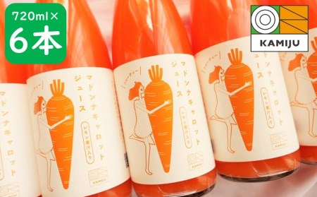 ＜フジテレビ『どっちのふるさと？』で紹介されました！＞無添加　体に優しい極上フルーティーマドンナキャロットジュース　720ml×6本 野菜ジュース ストレート 冬人参 レモン果汁 100% 砂糖不使用 無塩 お見舞い にんじん ニンジンにんじん ニンジン 国産 碧南市 健康 甘い 特産 H105-224