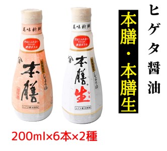 ヒゲタ醤油 本膳200ml 本膳生200ml 12本 醤油