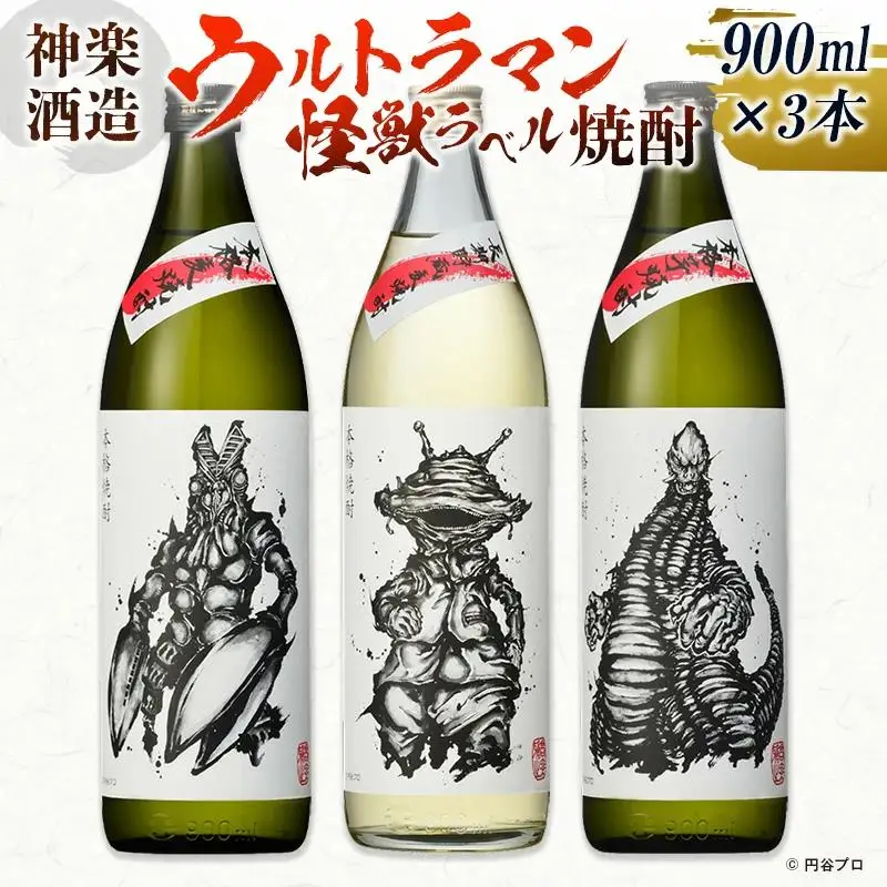 神楽酒造 ウルトラマン怪獣ラベル焼酎900ml3本セット＜18-9a＞