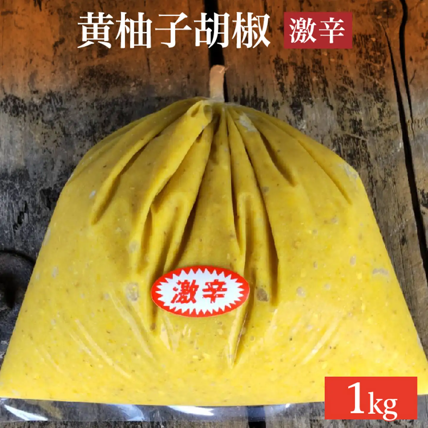 柚子こしょう 激辛 1kg 黄 柚子胡椒（ゆずこしょう） _b-360