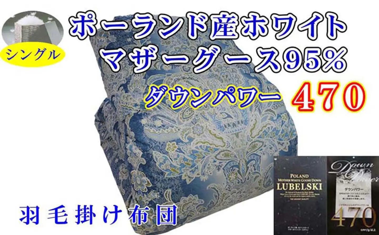 【羽毛布団】掛け布団 シングル ポーランド産マザーグース95％ ダウンパワー470 立体 SB【BE095VC02】