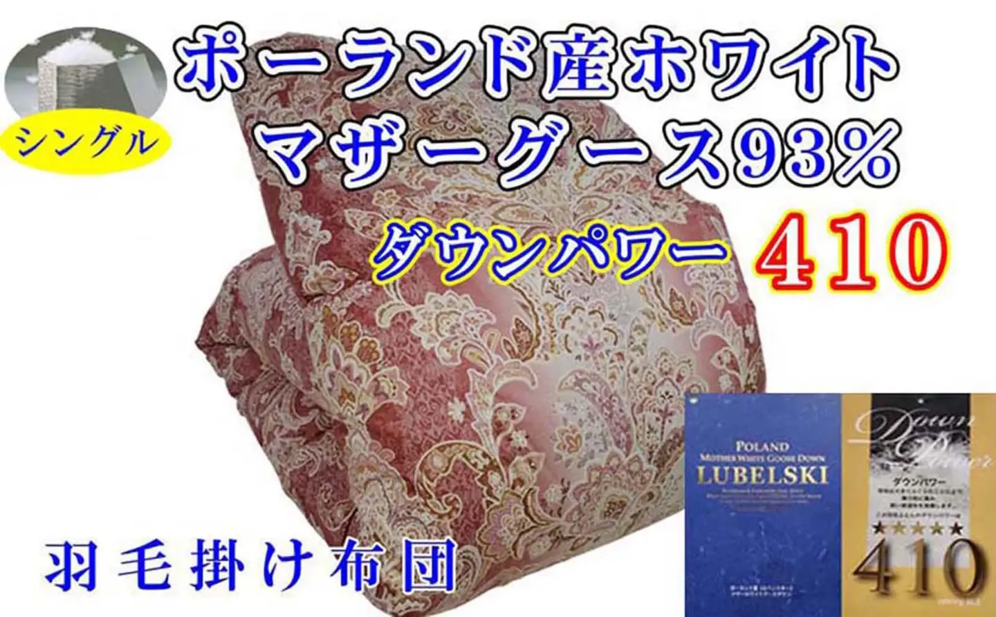 【羽毛布団】掛け布団 シングル ポーランド産マザーグース93％ ダウンパワー410 立体 SP【BE096VC01】