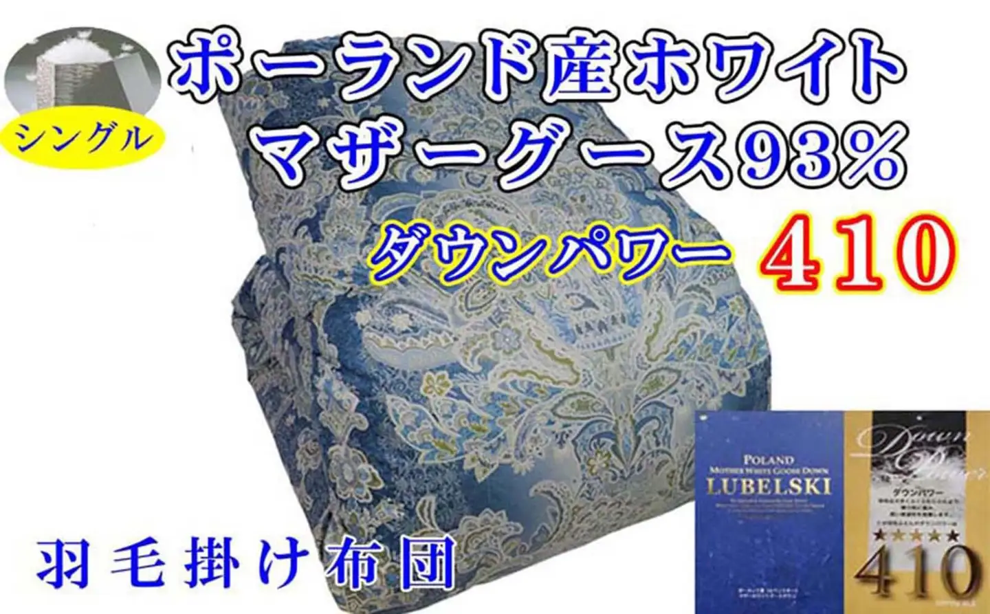 【羽毛布団】掛け布団 シングル ポーランド産マザーグース93％ ダウンパワー410 立体 SB【BE096VC02】