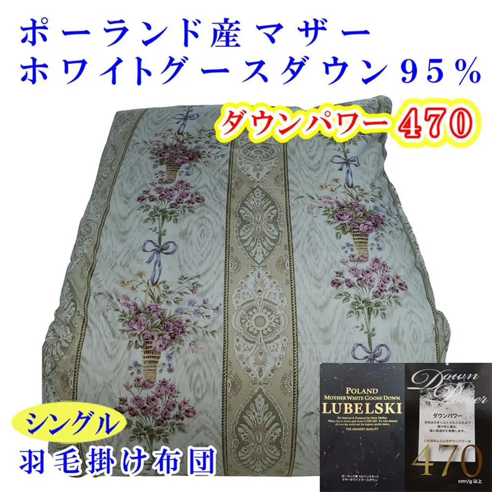 【羽毛布団】掛け布団 シングル ポーランド産マザーグース95％ ダウンパワー470 二層SP【BE098VC01】