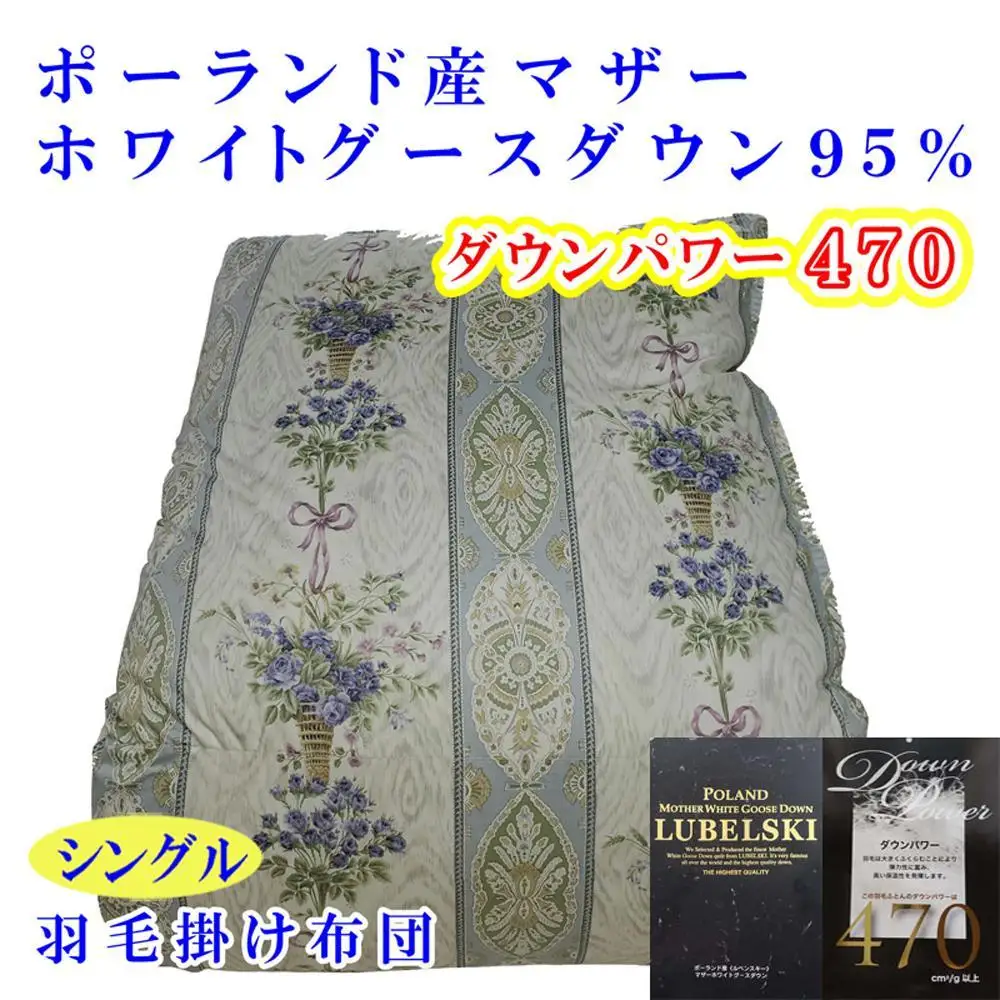 【羽毛布団】掛け布団 シングル ポーランド産マザーグース95％ ダウンパワー470 二層SB【 BE098VC02】