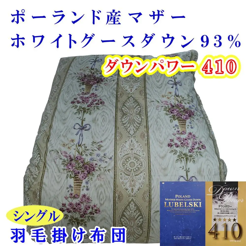 羽毛布団 シングル ポーランド産マザーグース93％ ダウンパワー410 二層SP【BE099VC01】