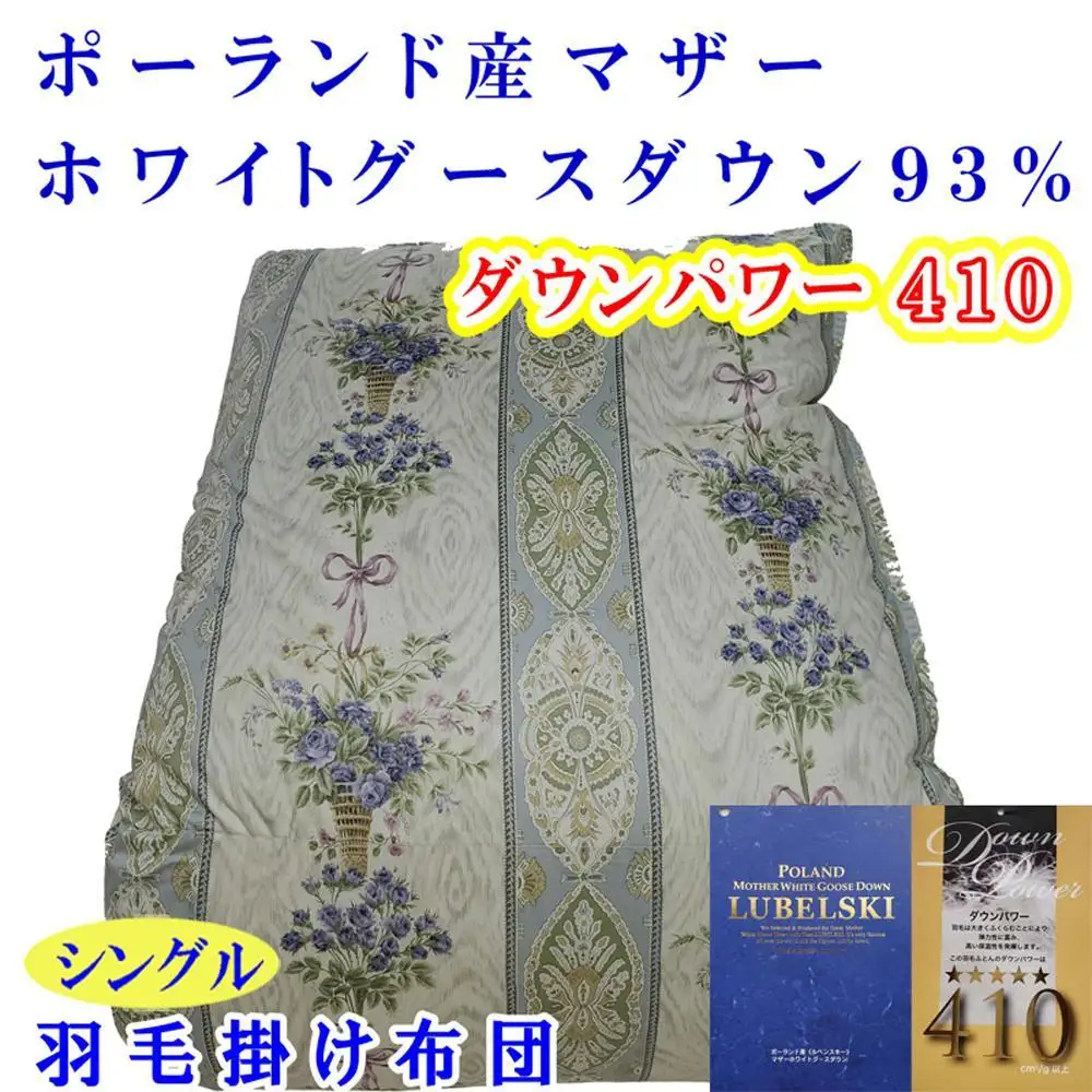 羽毛布団 シングル ポーランド産マザーグース93％ ダウンパワー410 二層SP 【BE099VC02】