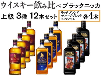 ウイスキー飲み比べ ブラックニッカ 上級3種12本セット 