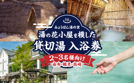 【効能たくさん！白濁の硫黄泉】湯の花小屋を模した貸切湯入浴券（由布・鶴見・高崎）_B039-013