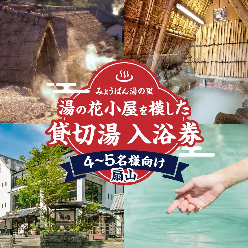 【効能たくさん！白濁の硫黄泉】湯の花小屋を模した貸切湯入浴券（扇山）_B039-014