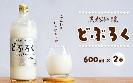 黒松仙醸 どぶろく（ドブロク・濁酒）600ml×2本セット 【013-34】