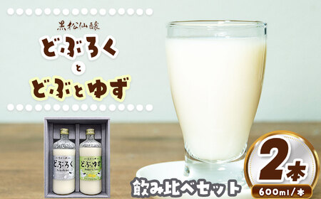 どぶろく・どぶとゆずセット 600ml×各1本 合計2本 黒松仙醸 【014-36】 