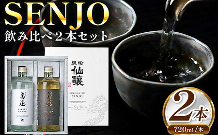 本格米焼酎　高遠・シェリー樽貯蔵米焼酎　高遠　セット 【013-47】
