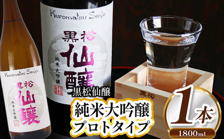 黒松仙醸 純米大吟醸 プロトタイプ 1.8L 【014-21】
