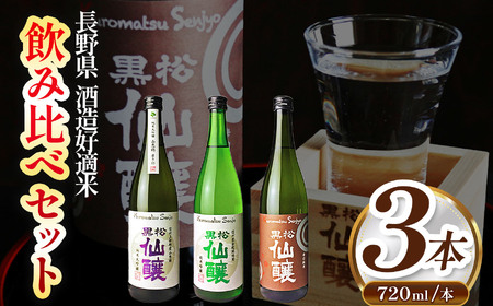 黒松仙醸 長野県酒造好適米 飲み比べ 720ml×3本セット  純米吟醸 純米大吟醸 【020-05】