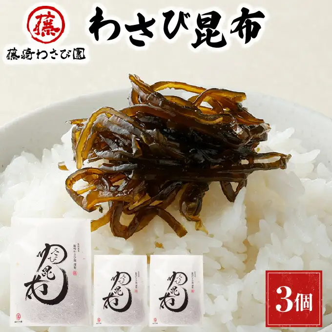 藤崎わさび園　わさび昆布120g×3個