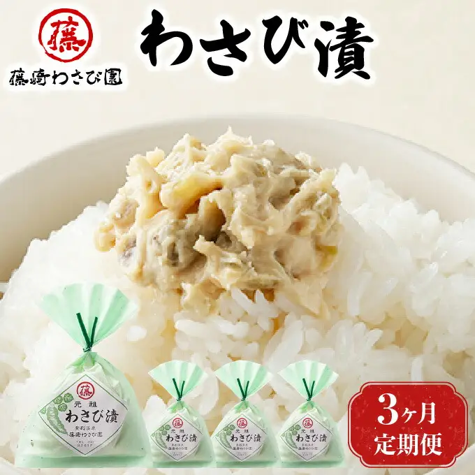 【3ヵ月定期便】藤崎わさび園　わさび漬140g×4個
