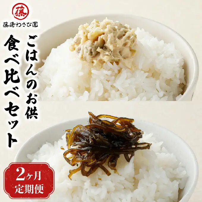 【2ヵ月定期便】藤崎わさび園　ごはんのお供食べ比べ　2種セット
