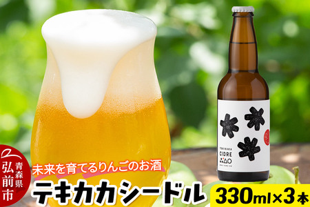 未来を育てるりんごのお酒 テキカカシードル 330ml×3本 お酒 青森 弘前 林檎 リンゴ