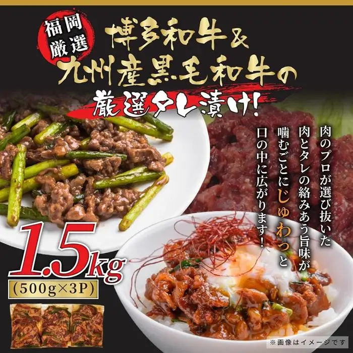 博多和牛＆国産黒毛和牛 たれ漬け 焼肉用 1.5kg（500g×3パック） | ふるさと納税 肉 牛肉 肩ロース モモ バラ 牛 お肉 焼き肉 焼肉 国産 九州産 黒毛和牛 人気 冷凍 小分け 味付け肉 福岡県 福岡市 福岡 博多 九州 送料無料