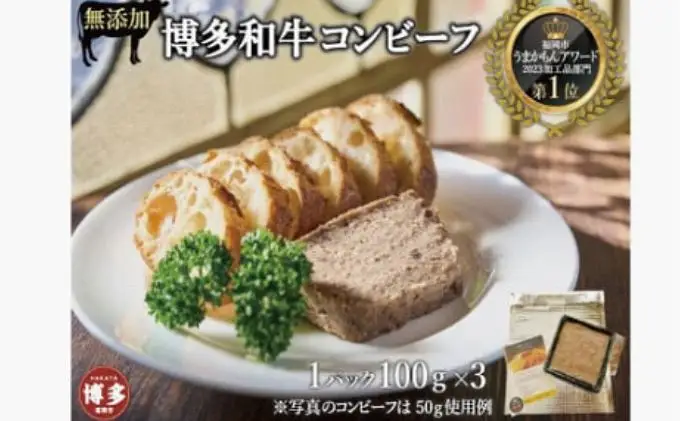 無添加 博多和牛コンビーフ100g×3 | 福岡県 福岡市 福岡 九州 博多 返礼品 納税 お取り寄せグルメ 取り寄せ グルメ 食品 お取り寄せ コンビーフ おつまみ つまみ 酒のつまみ 酒のあて 牛肉 肉 お肉 にく ご当地