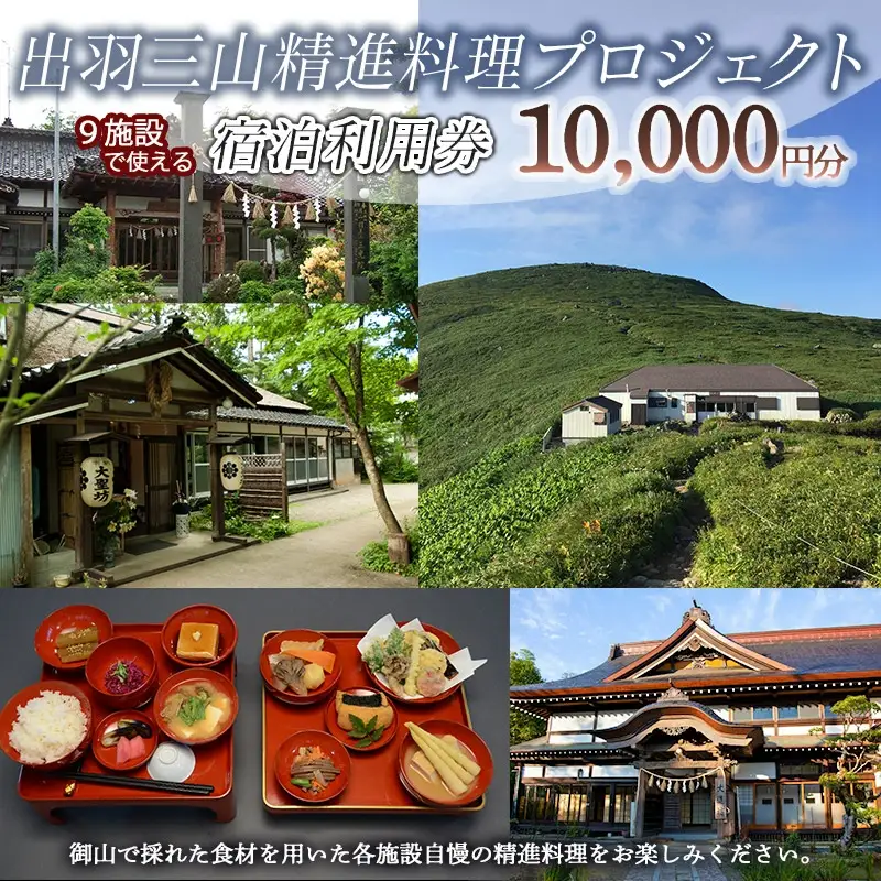 出羽三山精進料理プロジェクト宿泊利用券