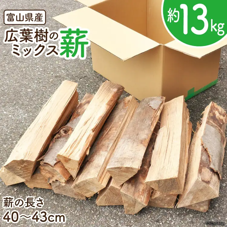 薪 広葉樹 ミックス薪 13kg 1本40〜43cm [新川森林組合 富山県 朝日町 34310329]