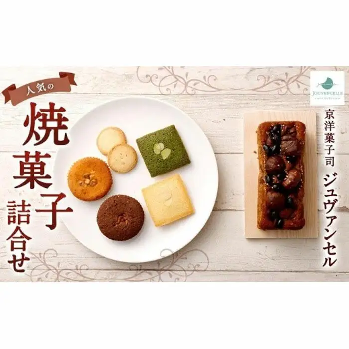【京洋菓子司 ジュヴァンセル】 人気の焼菓子詰合せ