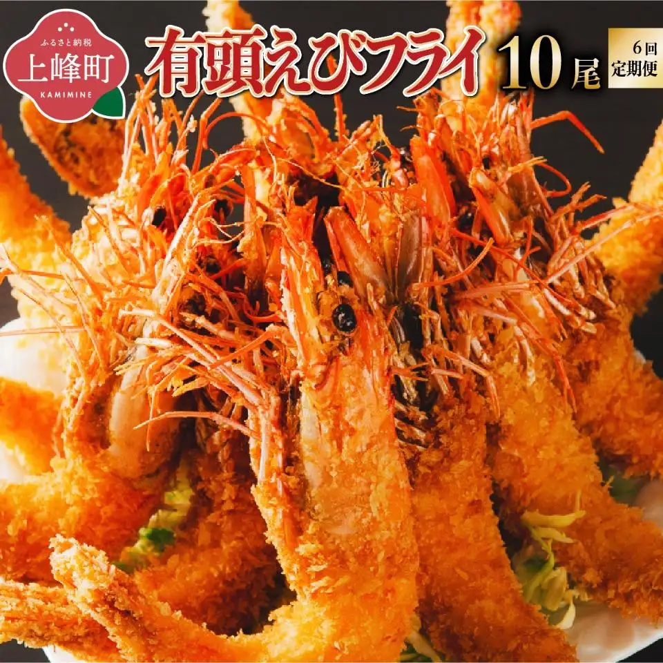 上峰町の【おどるえびフライ！】10尾 (定期便6回）M-48