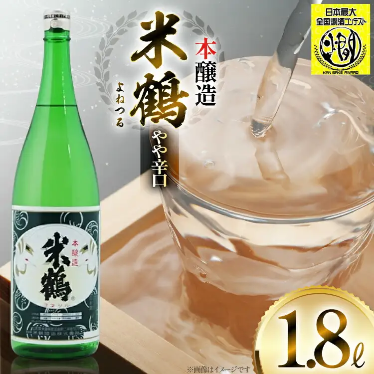 《全国燗酒コンテスト金賞受賞》 米鶴 本醸造 1.8L 1本 日本酒 [米鶴酒造 山形県 高畠町 tk06ays710046]