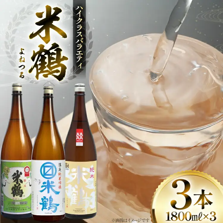 日本酒 米鶴 1.8L 3本 飲み比べセット [米鶴酒造 山形県 高畠町 tk06ays710050]
