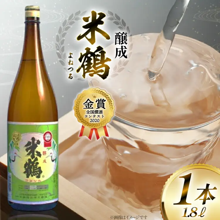 《全国燗酒コンテスト2020金賞》 日本酒 米鶴 醇成 1.8L 1本  [米鶴酒造 山形県 高畠町 tk06ays710054]