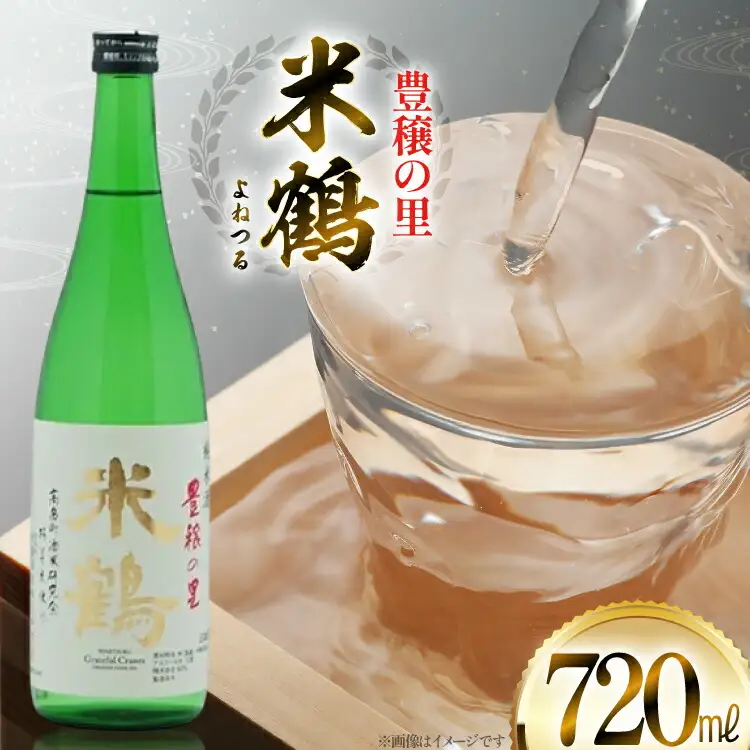 日本酒 米鶴 豊穣の里 720ml [米鶴酒造 山形県 高畠町 tk06ays710057]