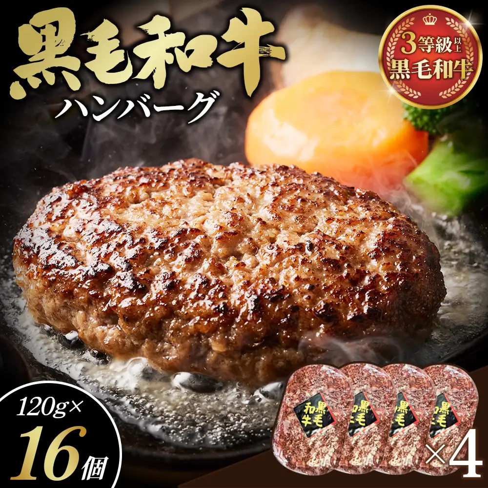 黒毛和牛ハンバーグ120g×16個セット No.429