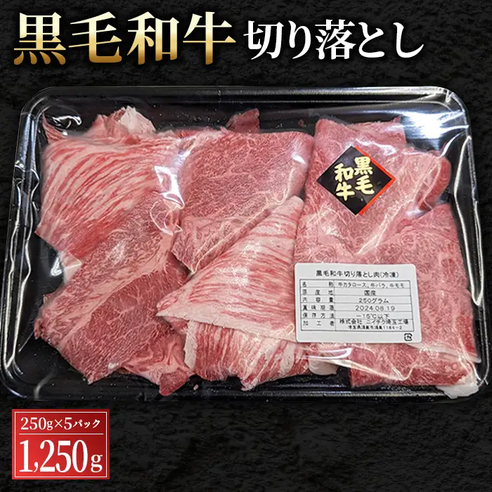 黒毛和牛切り落とし250g×5パック 合計1250g 1.25kg No.442