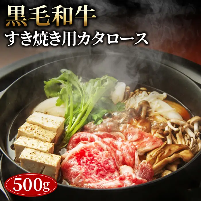 黒毛和牛すき焼き用カタロース500g No.443