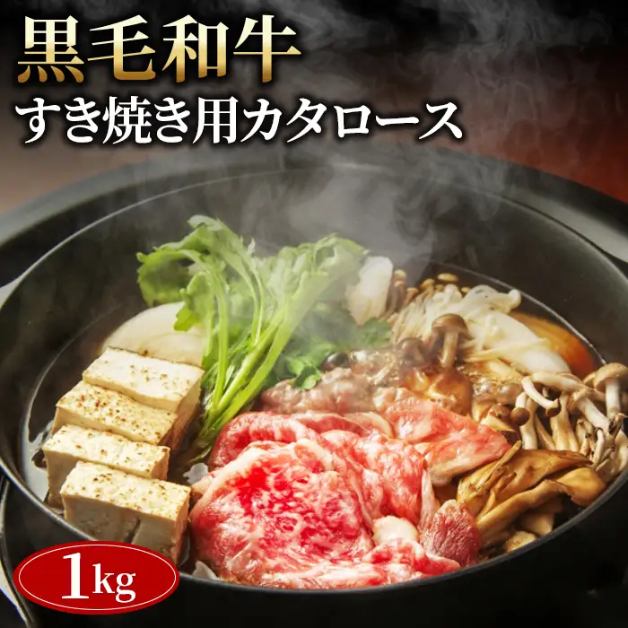 黒毛和牛すき焼き用カタロース1000g No.452