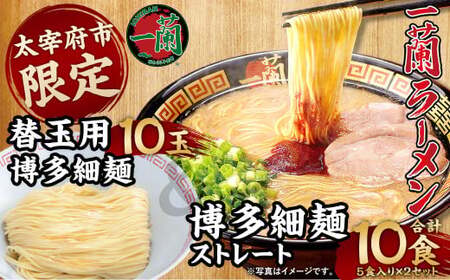 【9月30日で受付終了】【太宰府市限定】 一蘭 ラーメン 博多細麺 ・ 替玉 セット 10食+10玉