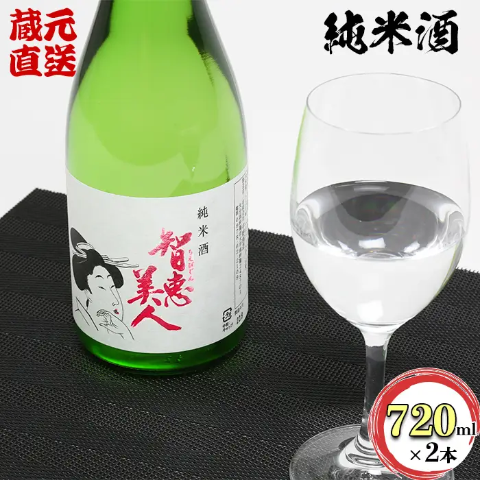 日本酒 純米酒 智恵美人 720ml×2本セット【中野酒造】 九州 大分県 地酒 人気 ギフト 地酒 受賞 日本酒 美味しい おすすめ ランキング ＜110-011＞