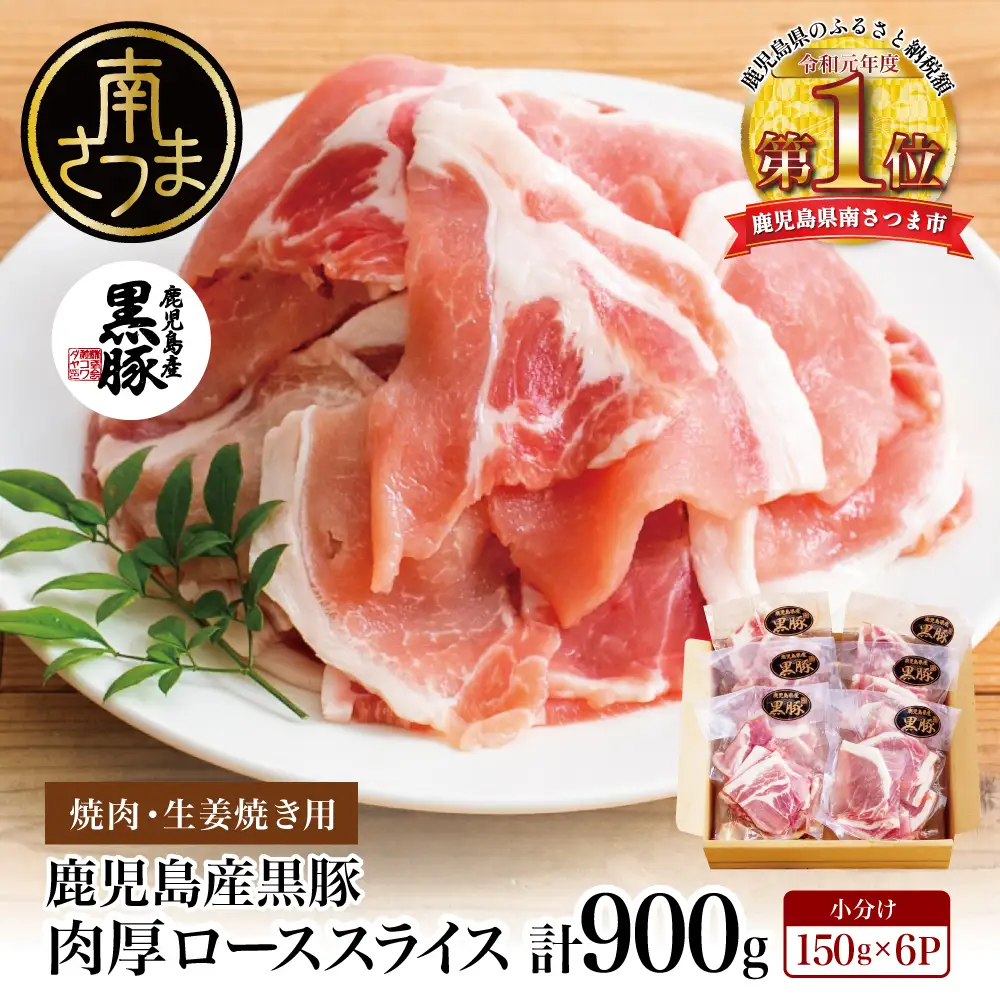 【鹿児島県産】黒豚 ロース 焼肉 ・ 生姜焼き用 900g （150g×6P） 豚肉 ロース 焼肉 バーベキュー BBQ 生姜焼き 小分け 冷凍 コワダヤ 南さつま市