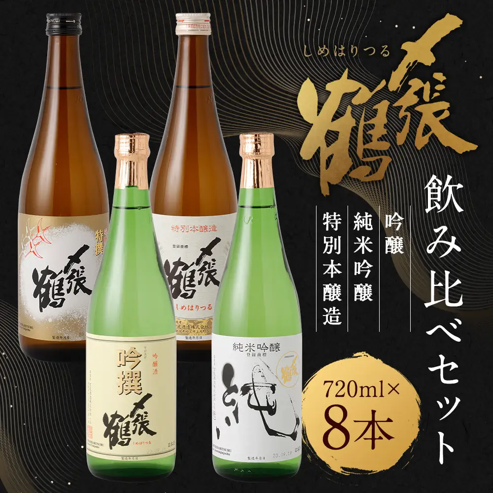 D4049 〆張鶴 720ml×8本セット