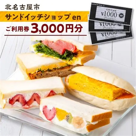 サンドイッチショップenの金券3000円分【1334160】