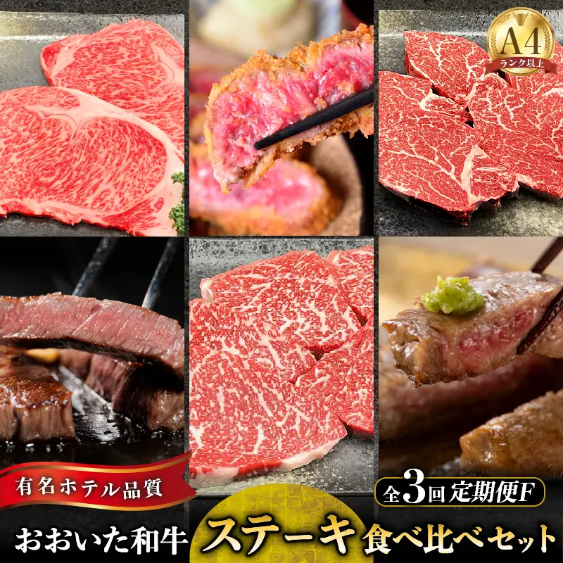 【定期便F】おおいた和牛ステーキ食べ比べ定期便 全3回_B028-015【ふるさと納税 定期便 全3回 豊後牛 おおいた和牛 4等級以上 和牛 牛肉 肉 ステーキ 食べ比べ サーロインステーキ ヒレステーキ もも肉ステーキ 贈答品 冷凍 大分 別府 お取り寄せグルメ】
