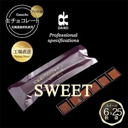 【プロ仕様】生チョコレート　スイート　1ケース　25袋(1袋6粒入り)　北海道産原乳生クリーム使用_菓子・スイーツ チョコレート  _【配送不可地域：離島】【1338083】