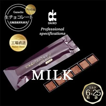 【プロ仕様】生チョコレート　ミルク　1ケース　25袋(1袋6粒入り)　北海道産原乳生クリーム使用_菓子・スイーツ チョコレート  _【配送不可地域：離島】【1338084】