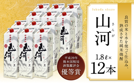 球磨焼酎 山河 1.8Lパック 12本